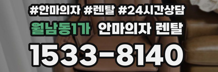 월남동1가 안마의자 렌탈