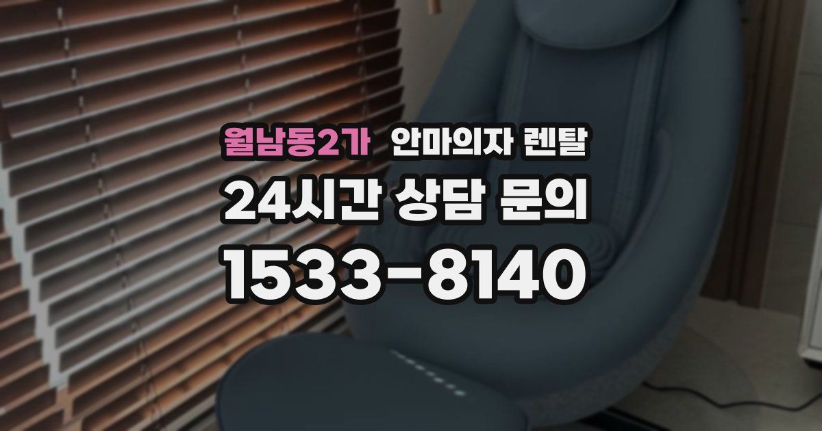 월남동2가 안마의자 렌탈