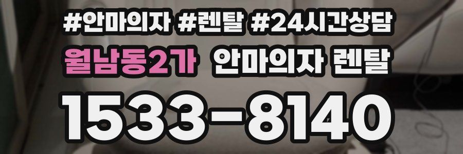 월남동2가 안마의자 렌탈