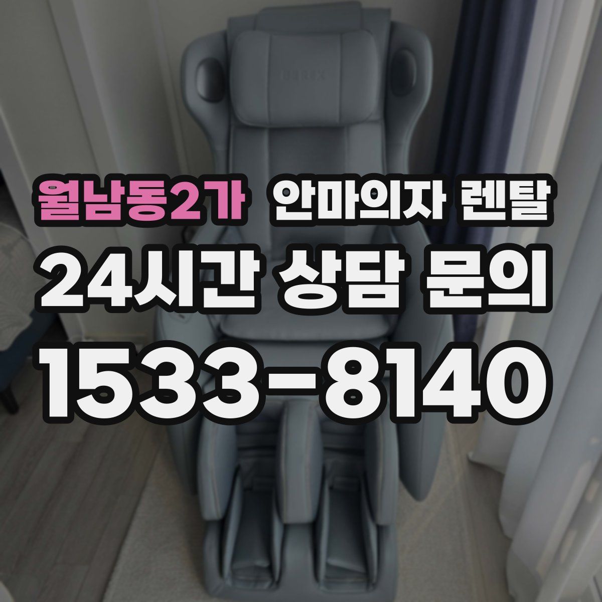 월남동2가 안마의자 렌탈