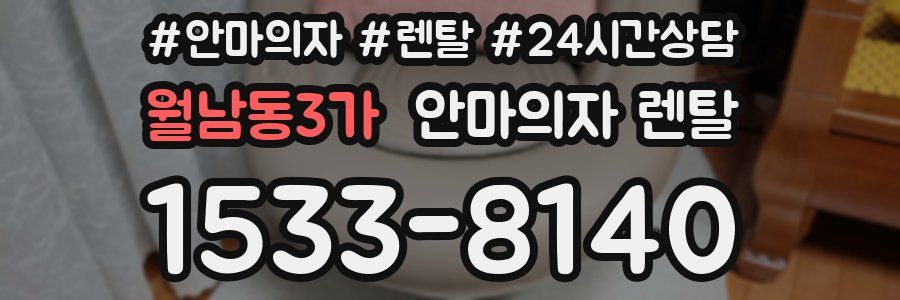 월남동3가 안마의자 렌탈