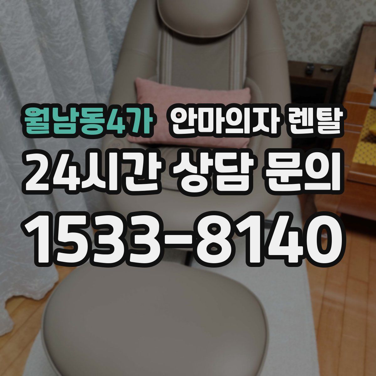 월남동4가 안마의자 렌탈