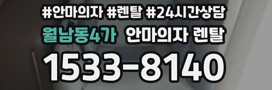 월남동4가 안마의자 렌탈