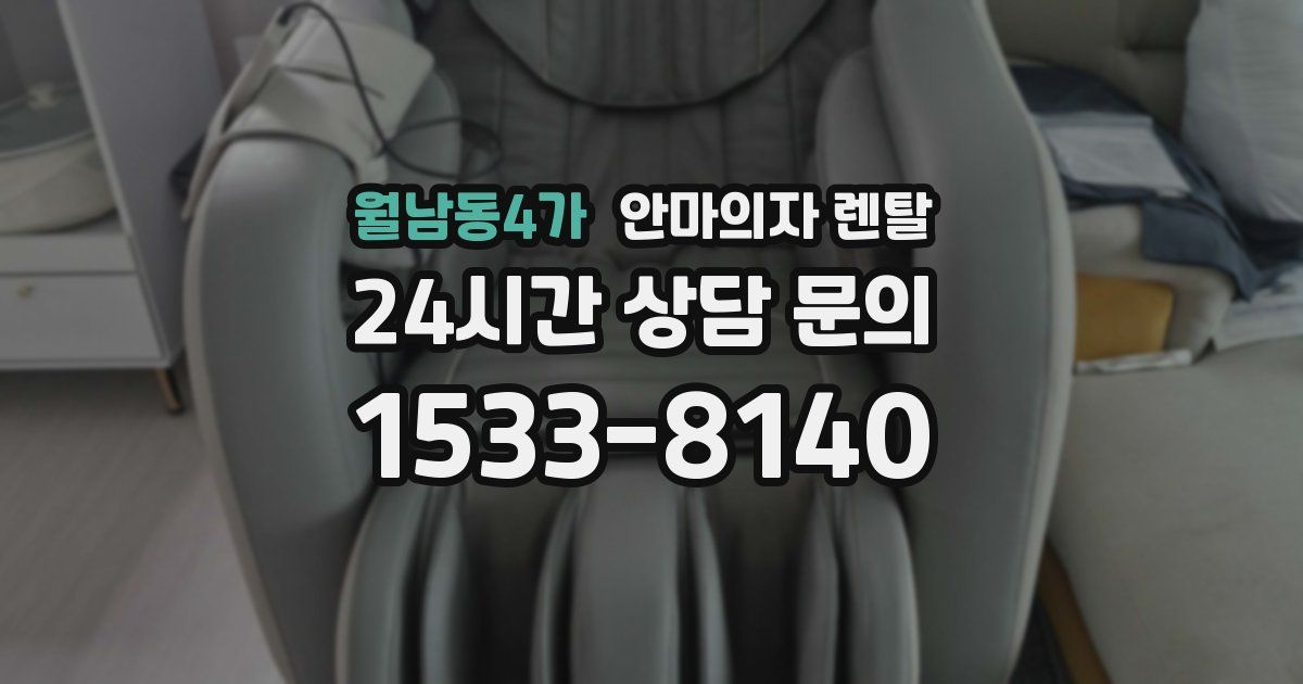 월남동4가 안마의자 렌탈
