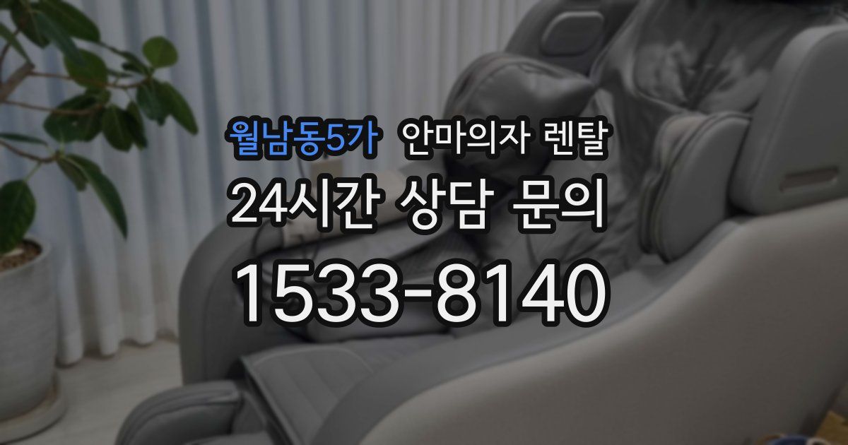 월남동5가 안마의자 렌탈