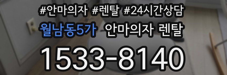 월남동5가 안마의자 렌탈