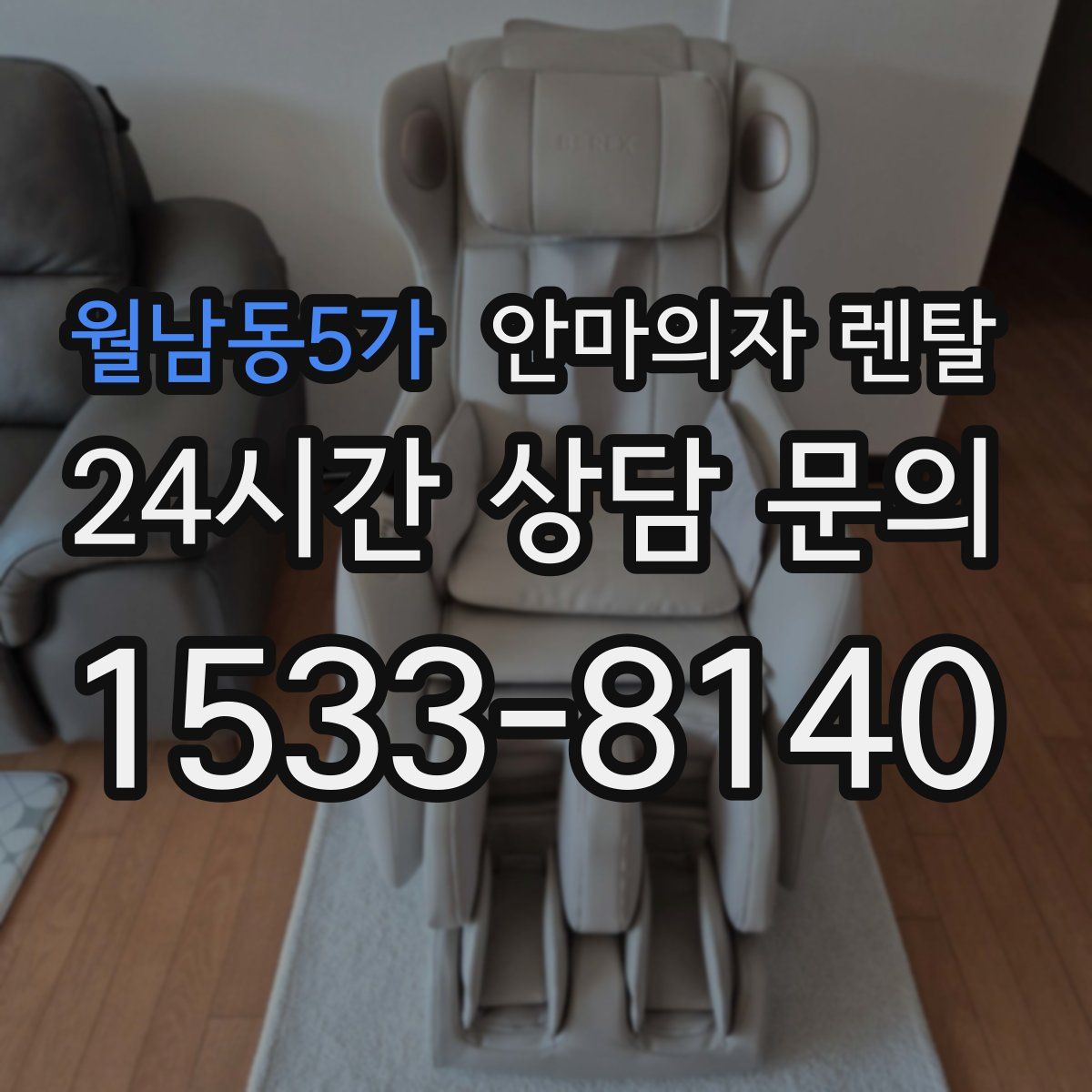 월남동5가 안마의자 렌탈