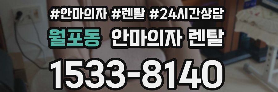 월포동 안마의자 렌탈