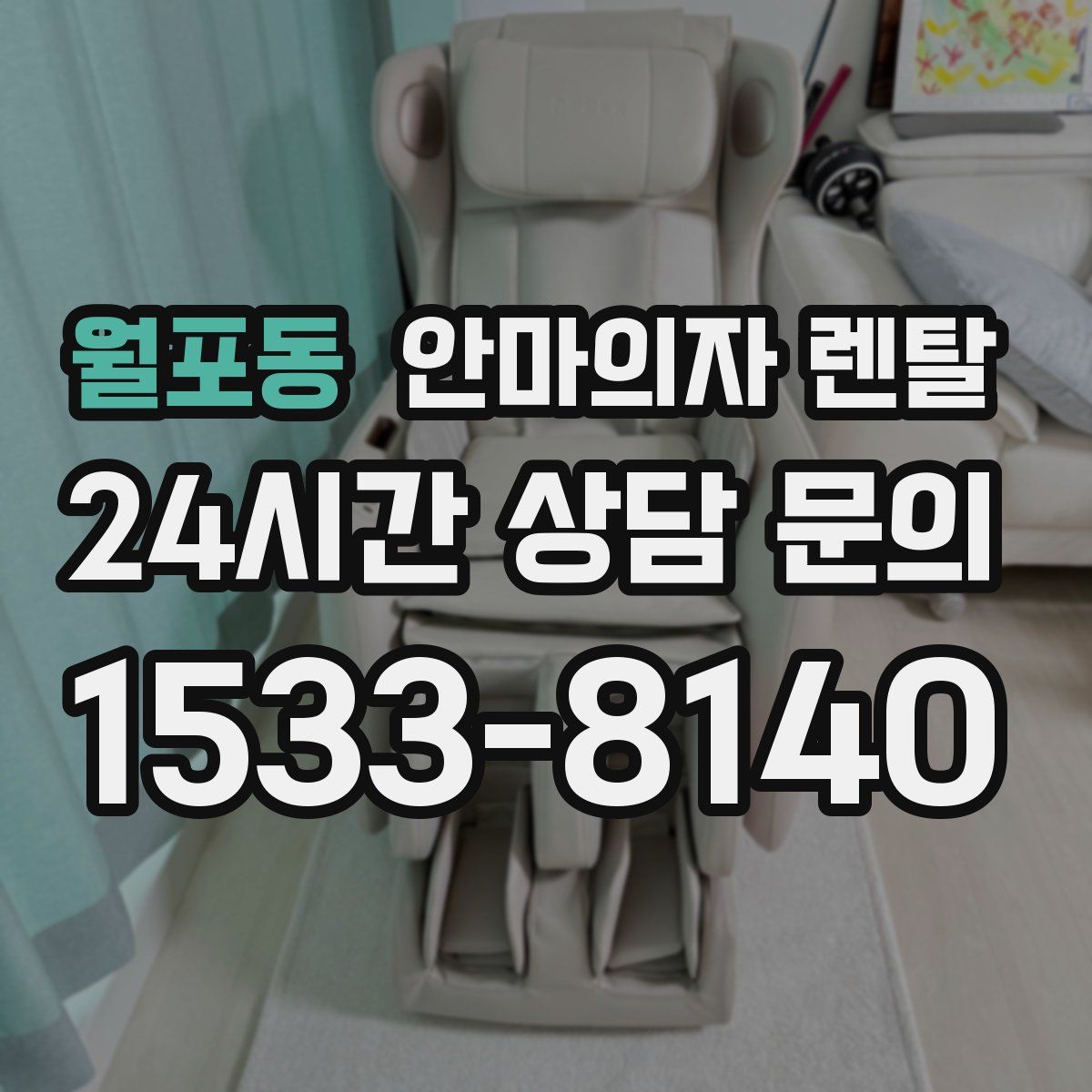월포동 안마의자 렌탈