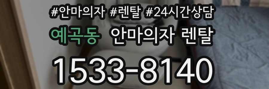 예곡동 안마의자 렌탈