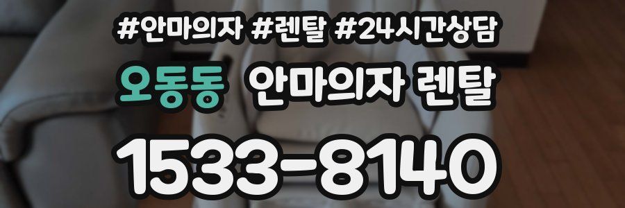오동동 안마의자 렌탈