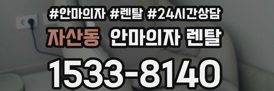 자산동 안마의자 렌탈