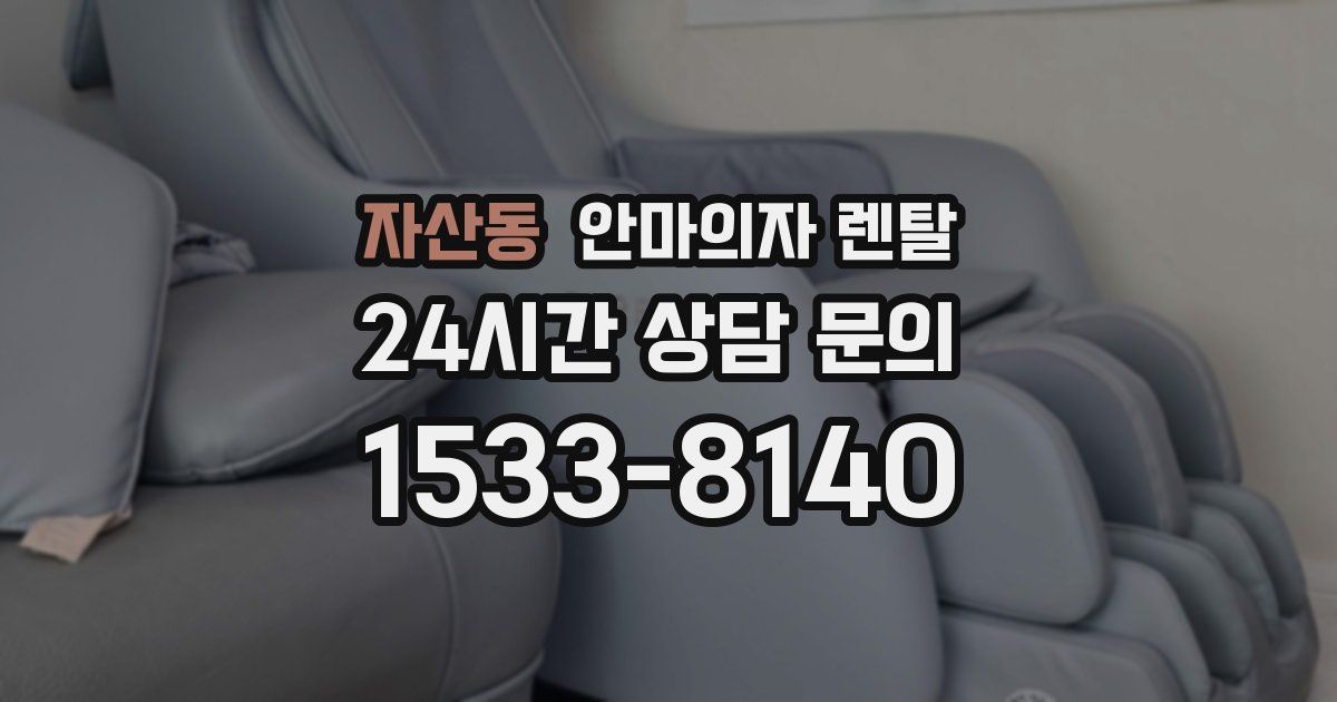 자산동 안마의자 렌탈