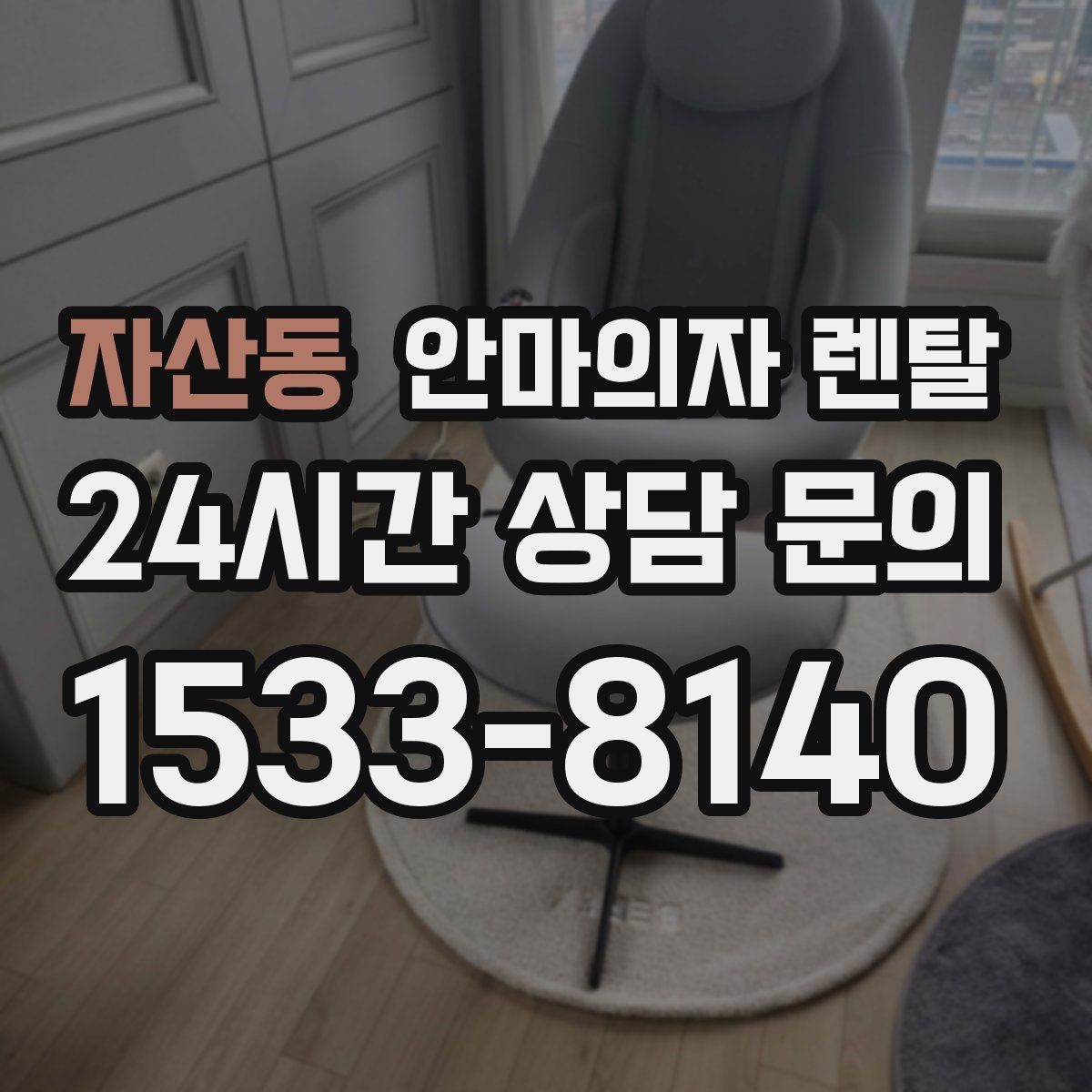자산동 안마의자 렌탈