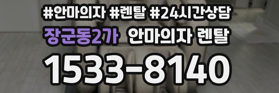 장군동2가 안마의자 렌탈