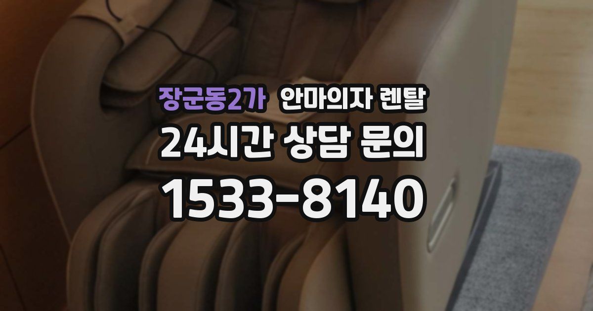 장군동2가 안마의자 렌탈
