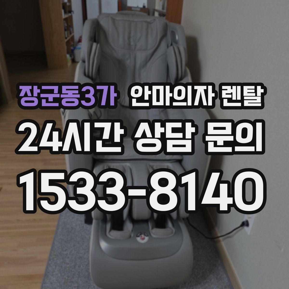 장군동3가 안마의자 렌탈