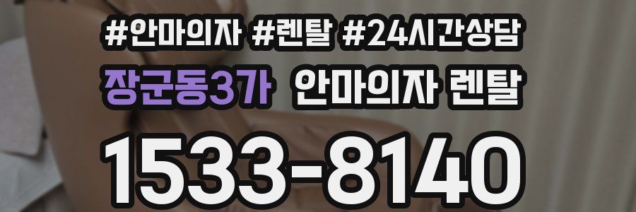 장군동3가 안마의자 렌탈