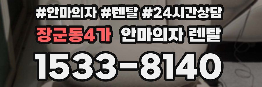 장군동4가 안마의자 렌탈