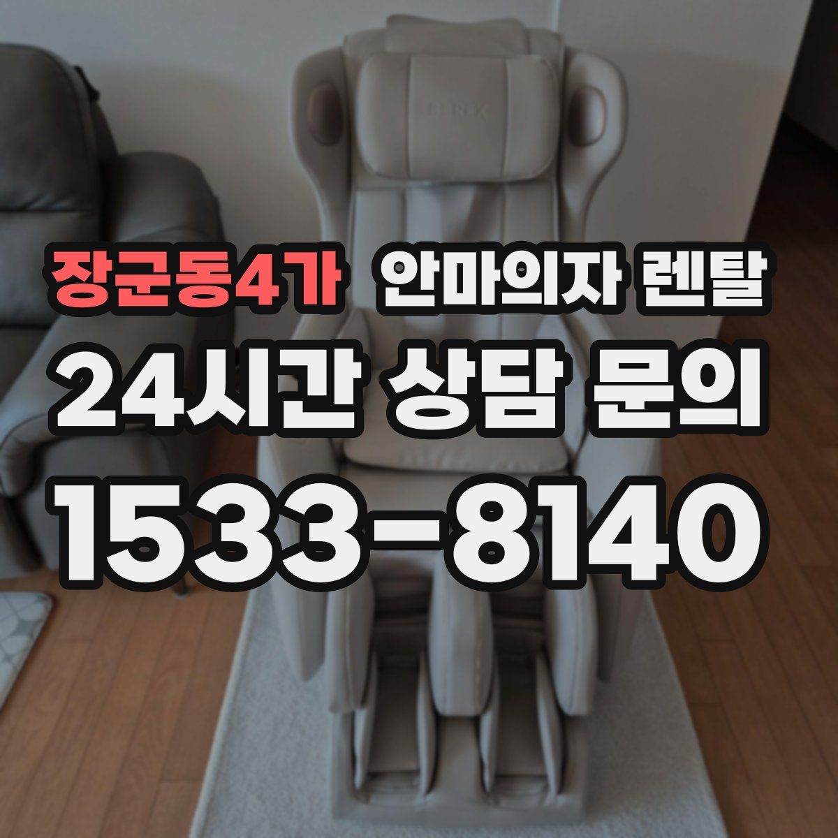 장군동4가 안마의자 렌탈