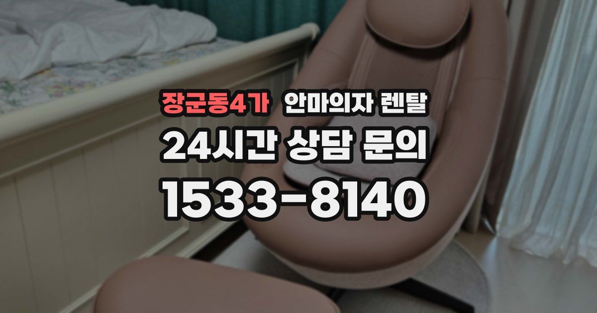 장군동4가 안마의자 렌탈