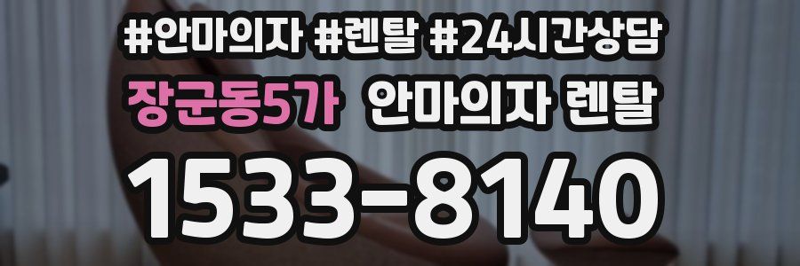 장군동5가 안마의자 렌탈