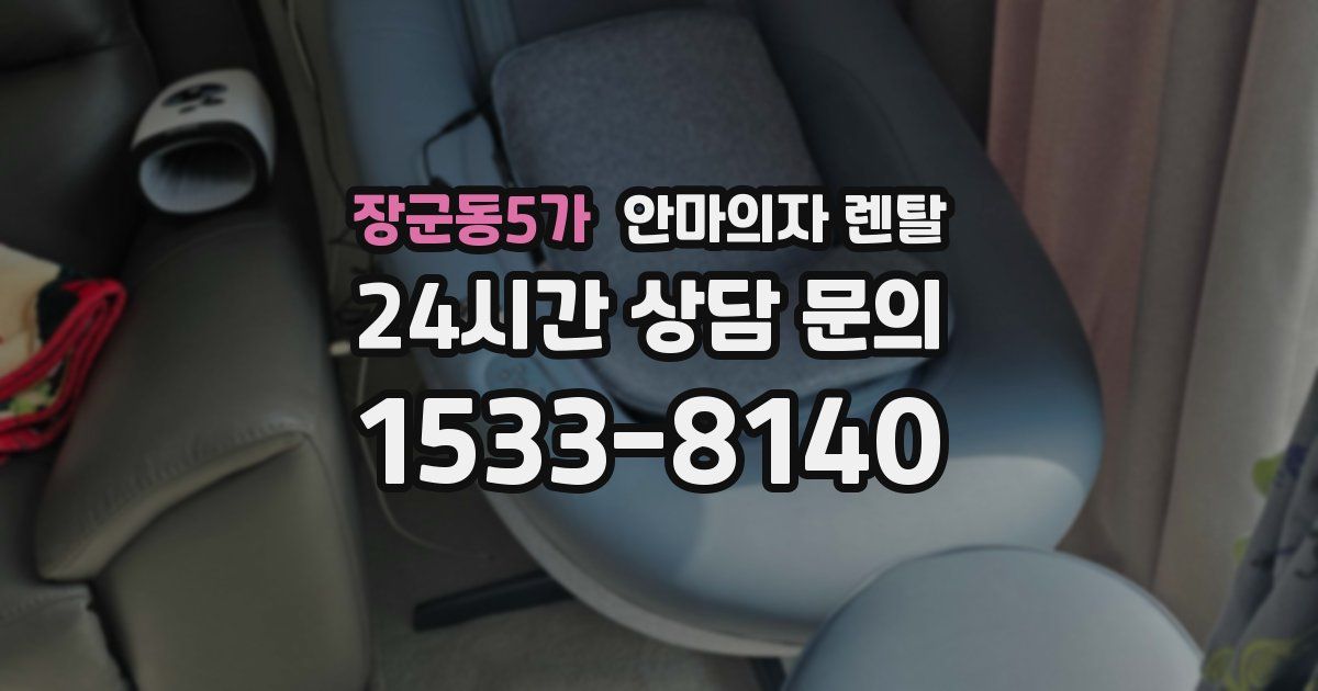 장군동5가 안마의자 렌탈
