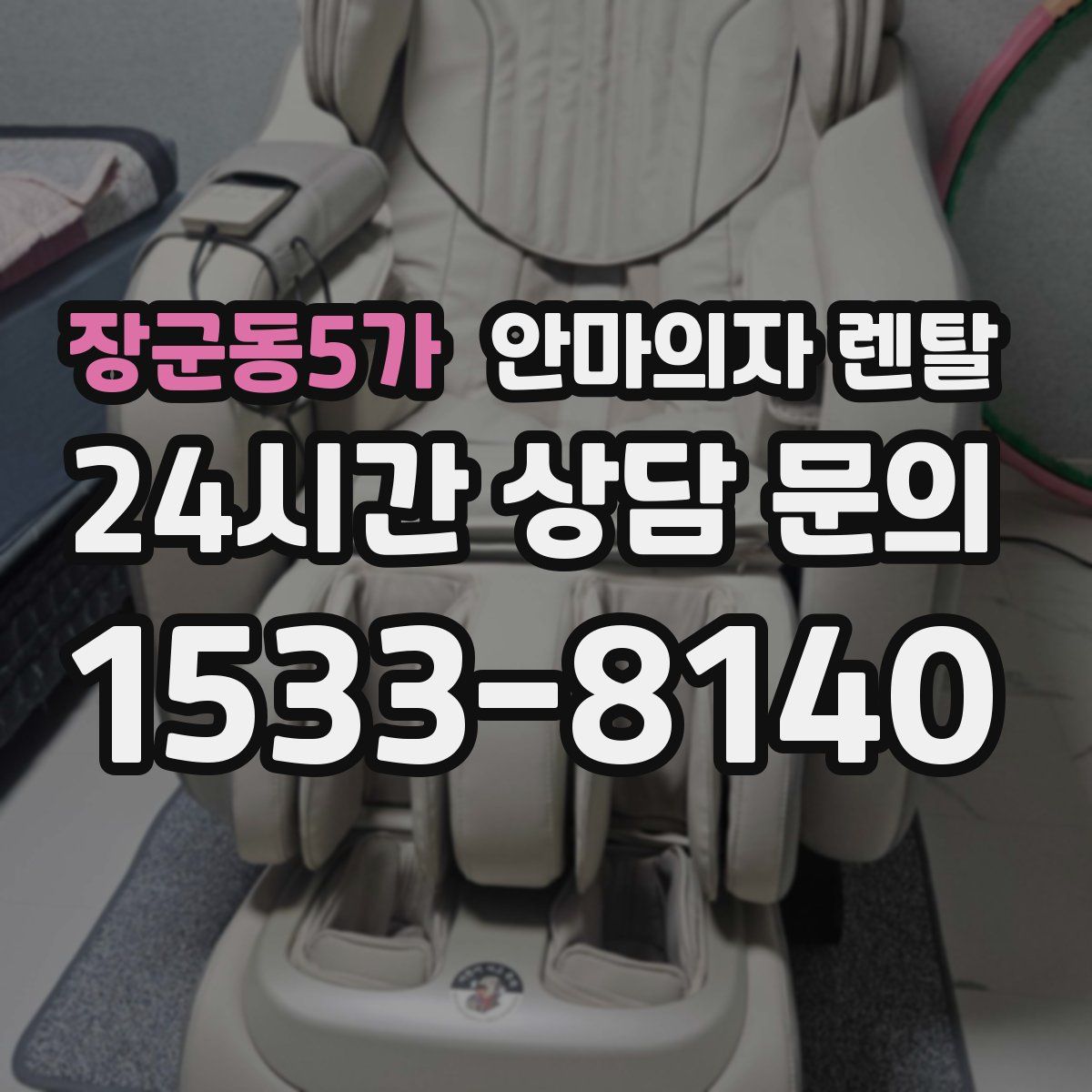 장군동5가 안마의자 렌탈