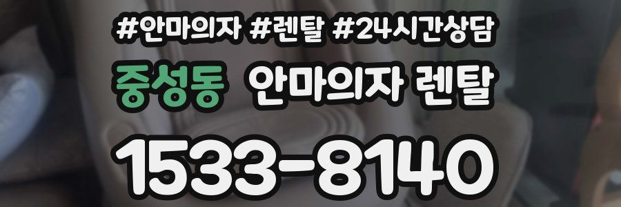 중성동 안마의자 렌탈