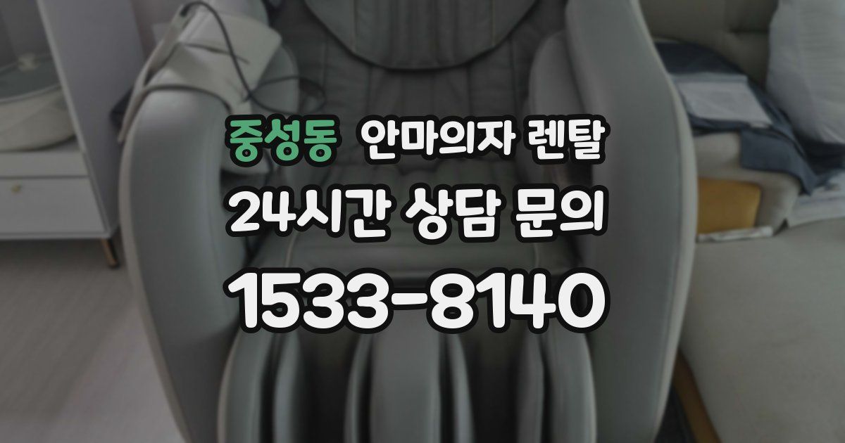중성동 안마의자 렌탈