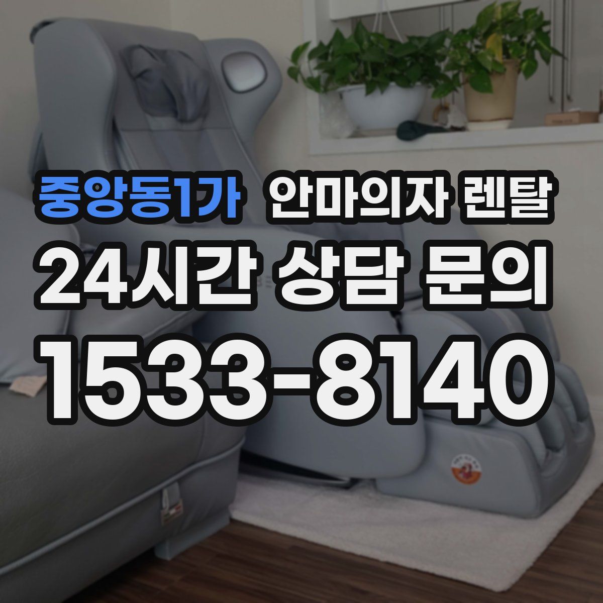 중앙동1가 안마의자 렌탈