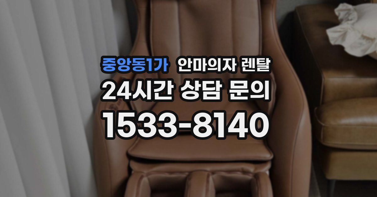 중앙동1가 안마의자 렌탈