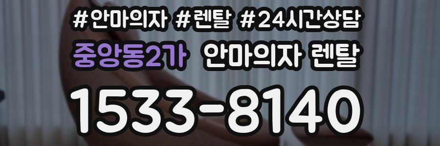 중앙동2가 안마의자 렌탈