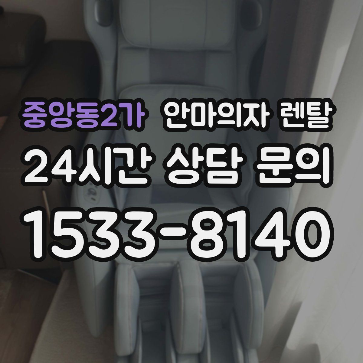 중앙동2가 안마의자 렌탈