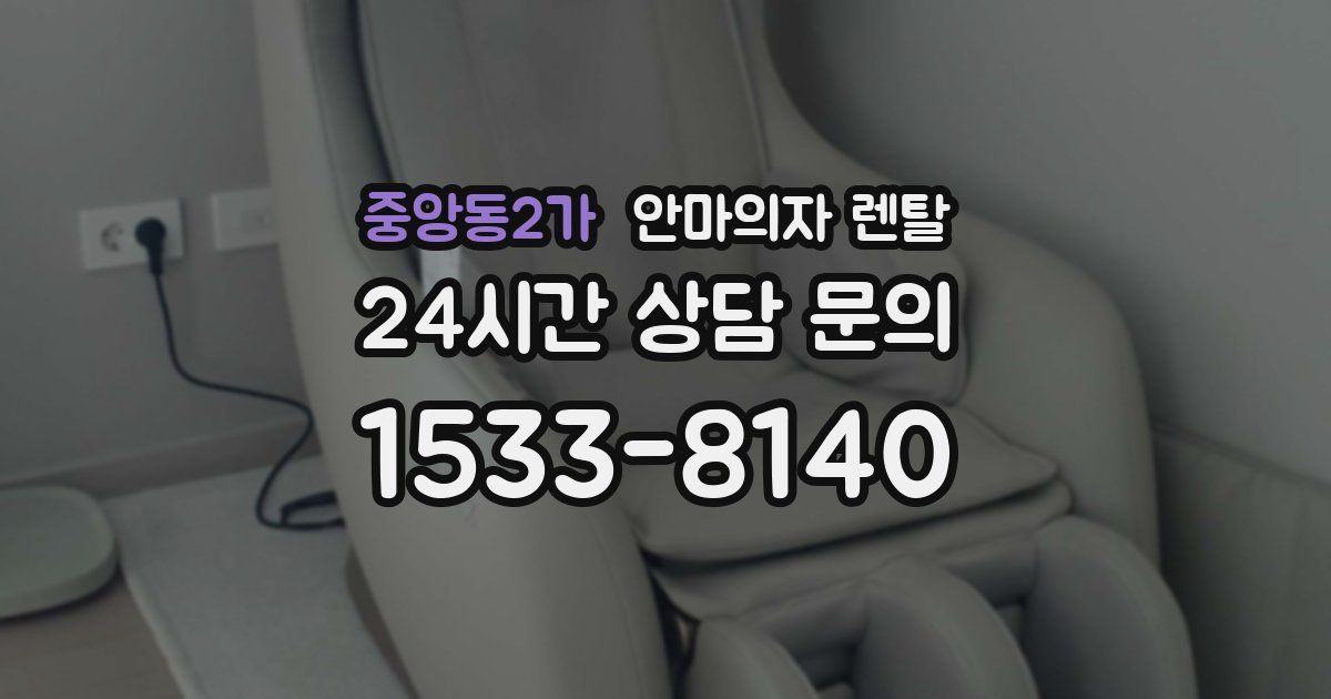중앙동2가 안마의자 렌탈