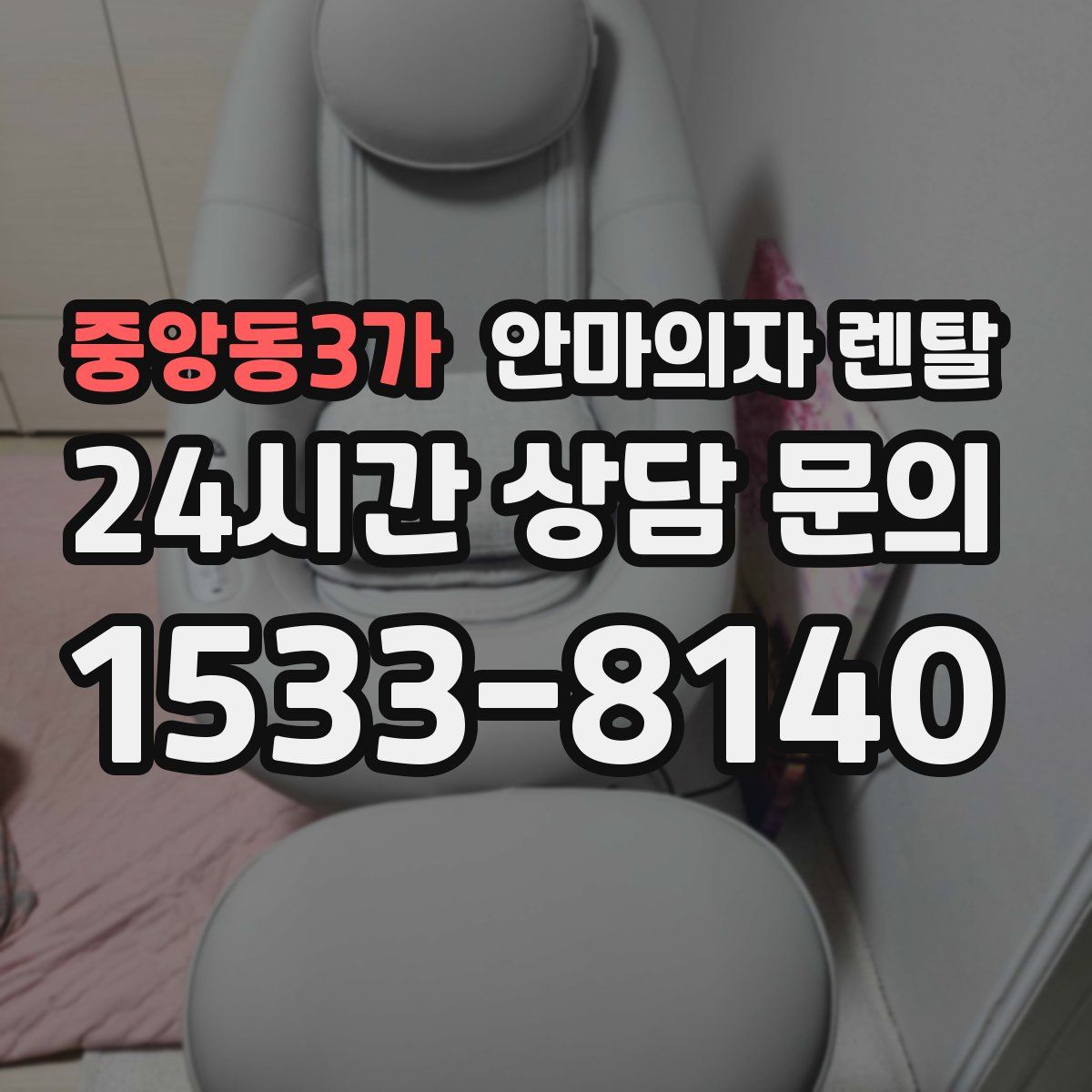 중앙동3가 안마의자 렌탈
