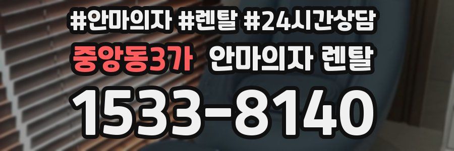 중앙동3가 안마의자 렌탈