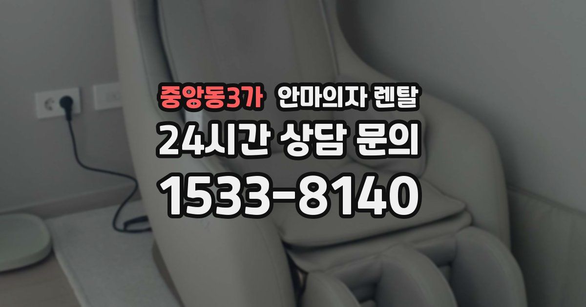 중앙동3가 안마의자 렌탈