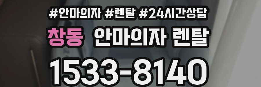 창동 안마의자 렌탈