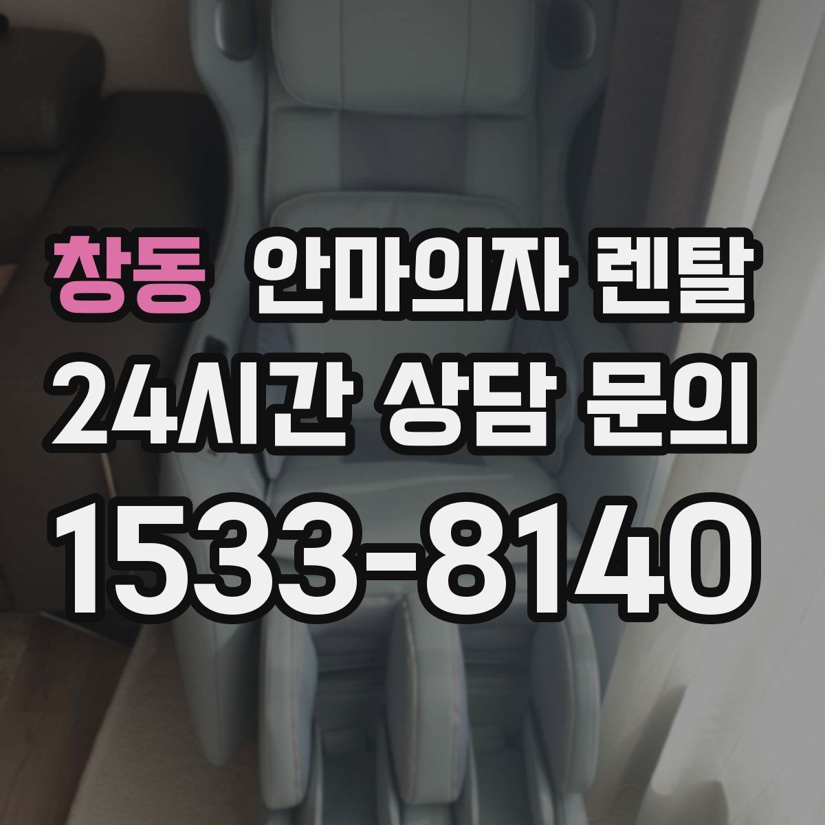 창동 안마의자 렌탈