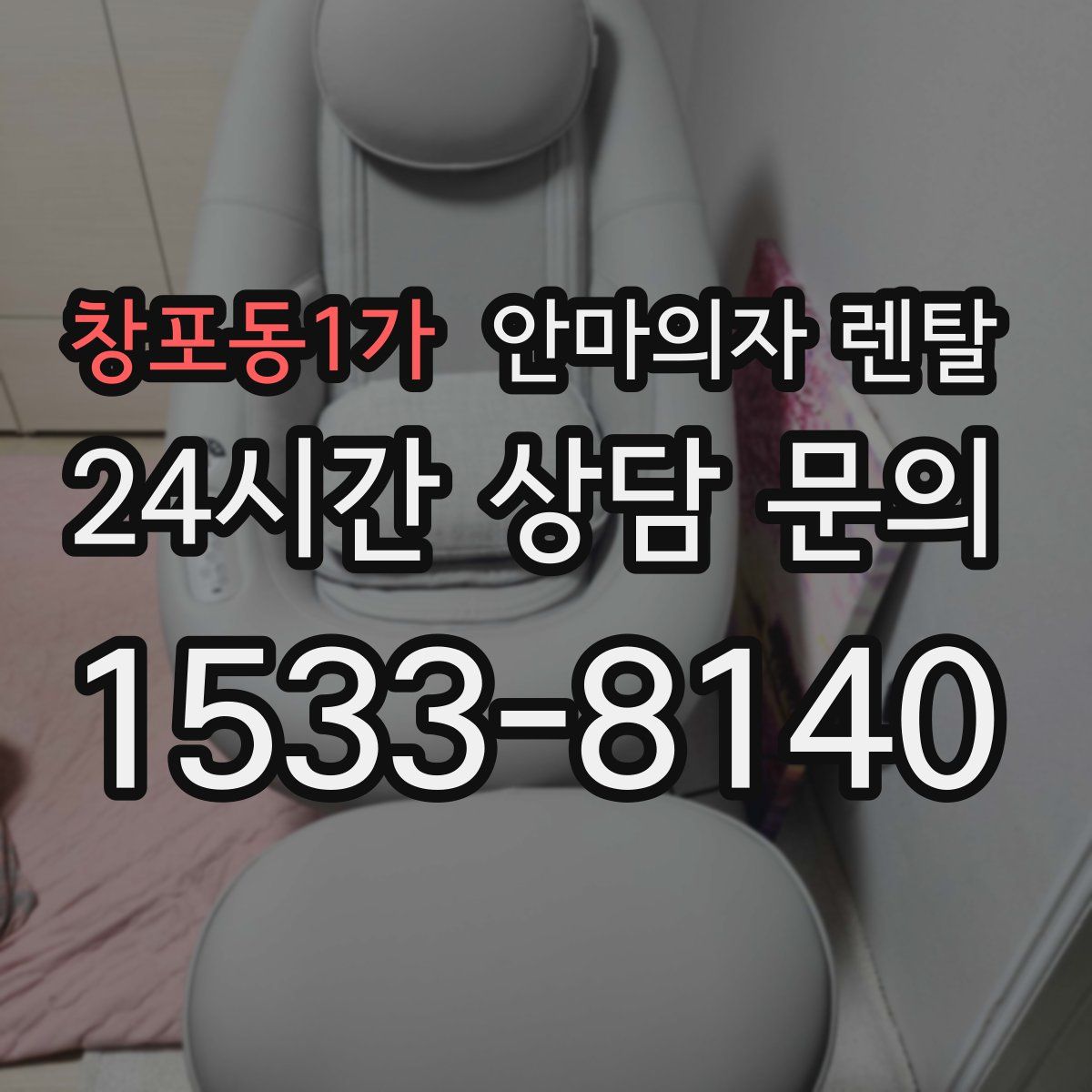 창포동1가 안마의자 렌탈