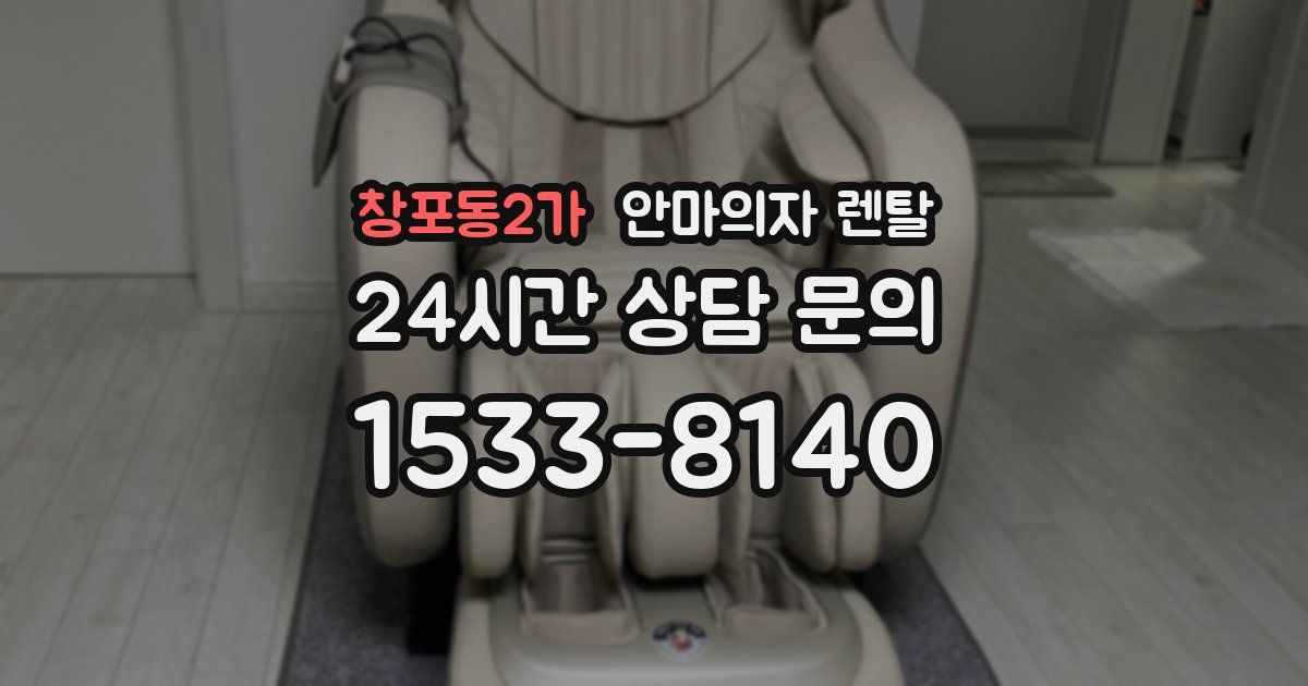 창포동2가 안마의자 렌탈