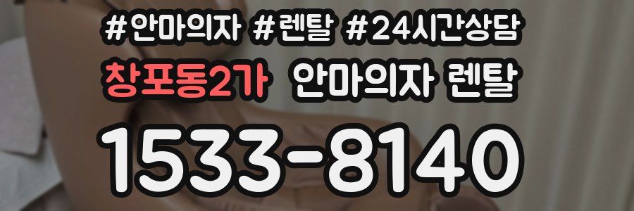 창포동2가 안마의자 렌탈