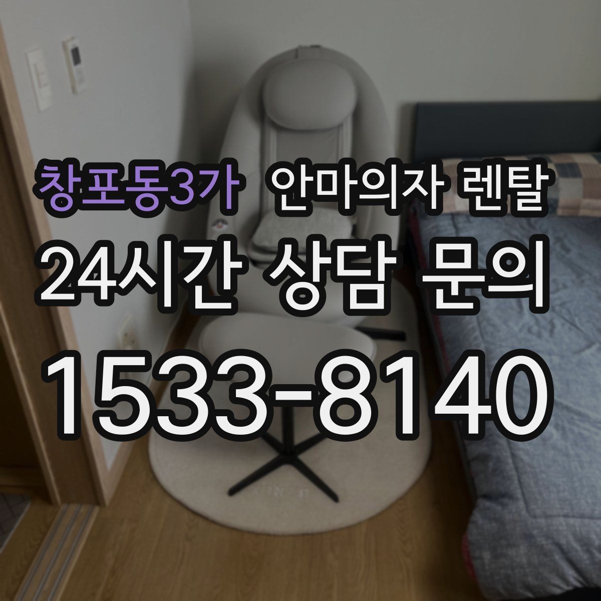 창포동3가 안마의자 렌탈