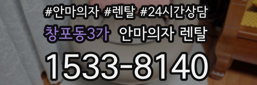 창포동3가 안마의자 렌탈