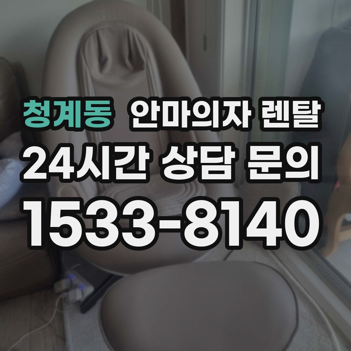 청계동 안마의자 렌탈