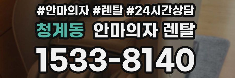 청계동 안마의자 렌탈