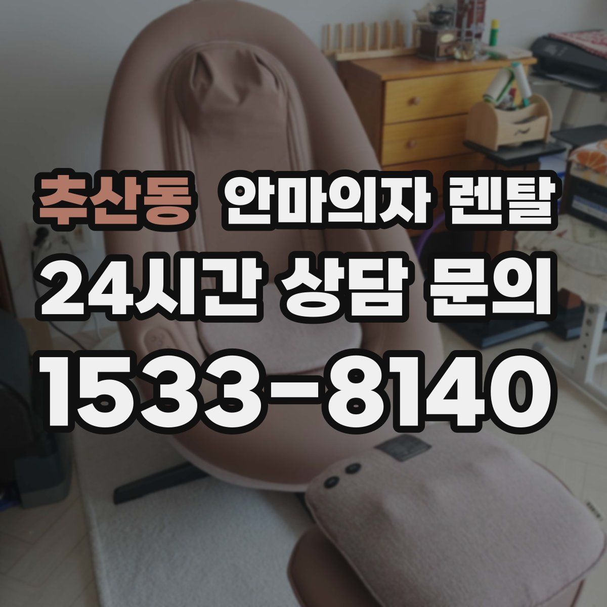 추산동 안마의자 렌탈