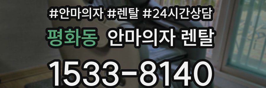 평화동 안마의자 렌탈