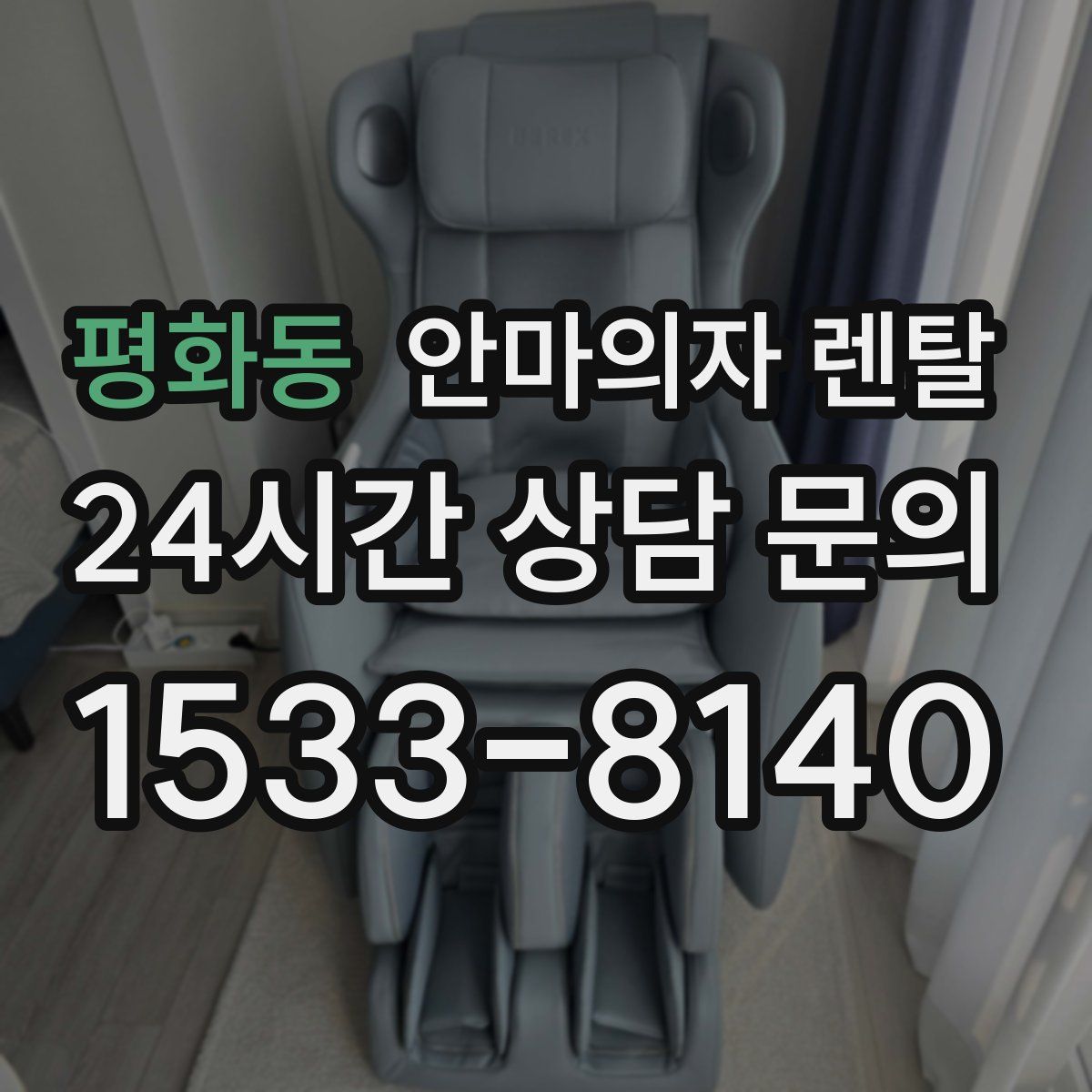 평화동 안마의자 렌탈